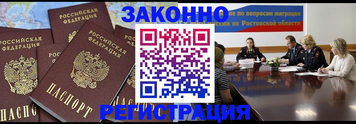 прописка для работы в Сунже